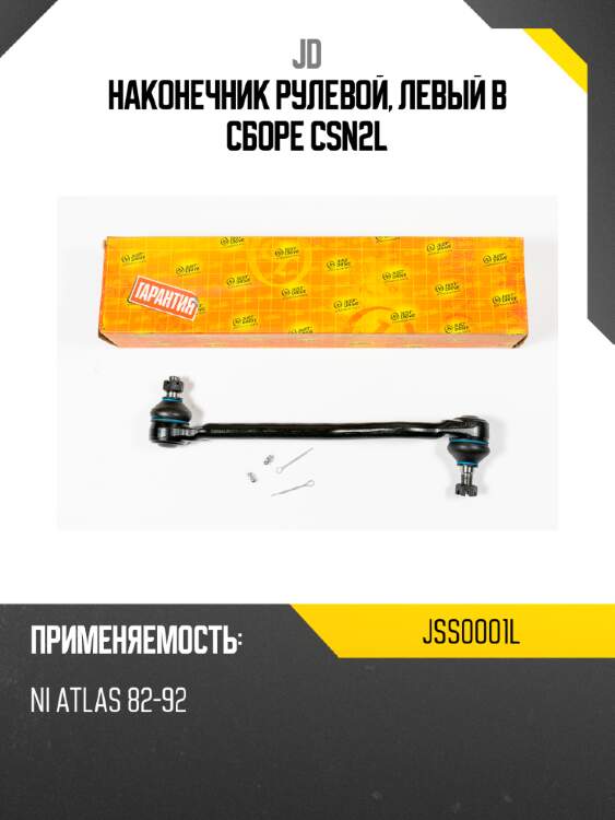Наконечник рулевой, левый в сборе csn2l jd jss0001l