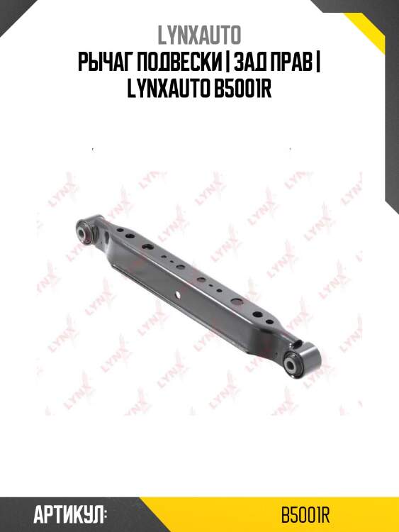 Рычаг подвески | зад прав | lynxauto b5001r