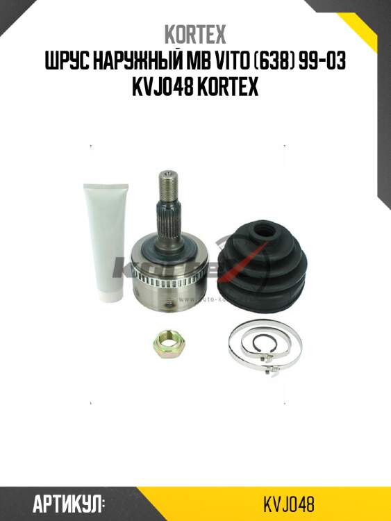 Шрус наружный mb vito (638) 99-03 kvj048 kortex