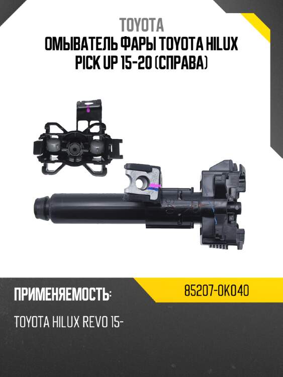 Омыватель фары toyota hilux pick up 15-20 справа toyota 85207-0k040