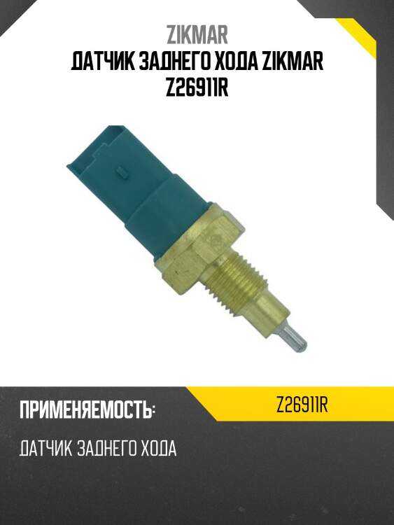 Датчик заднего хода zikmar z26911r