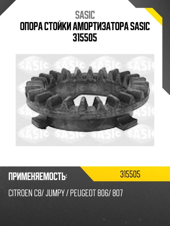 Опора стойки амортизатора sasic 315505