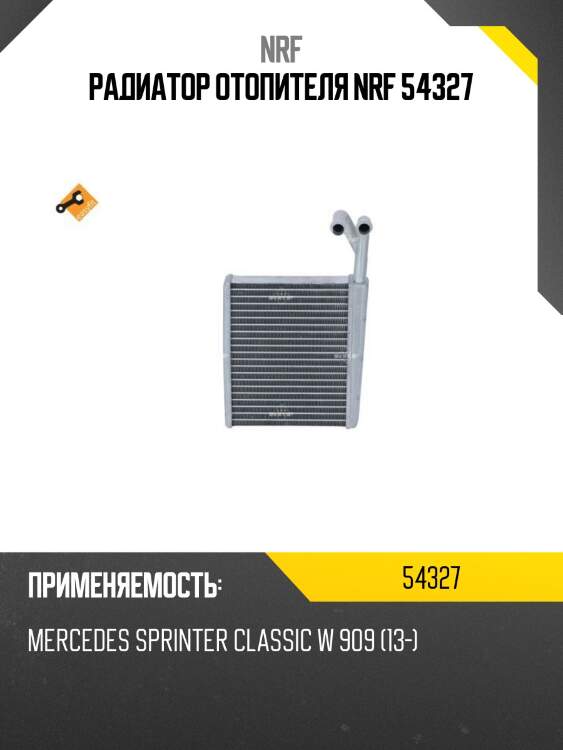 Радиатор отопителя nrf 54327