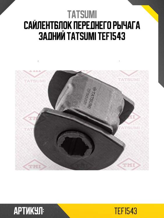 Сайлентблок переднего рычага задний tatsumi tef1543