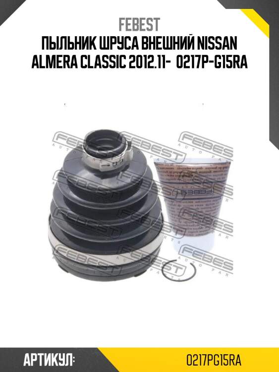 Пыльник шруса внешний nissan almera classic 2012.11-  0217p-g15ra