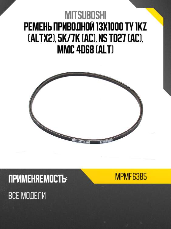 Ремень приводной 13x1000  ty 1kz altx2, 5k mitsuboshi mpmf6385