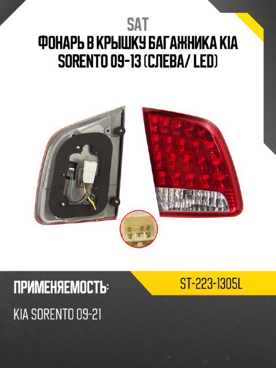 Фонарь в крышку багажника kia sorento 09-13 слева sat st-223-1305l