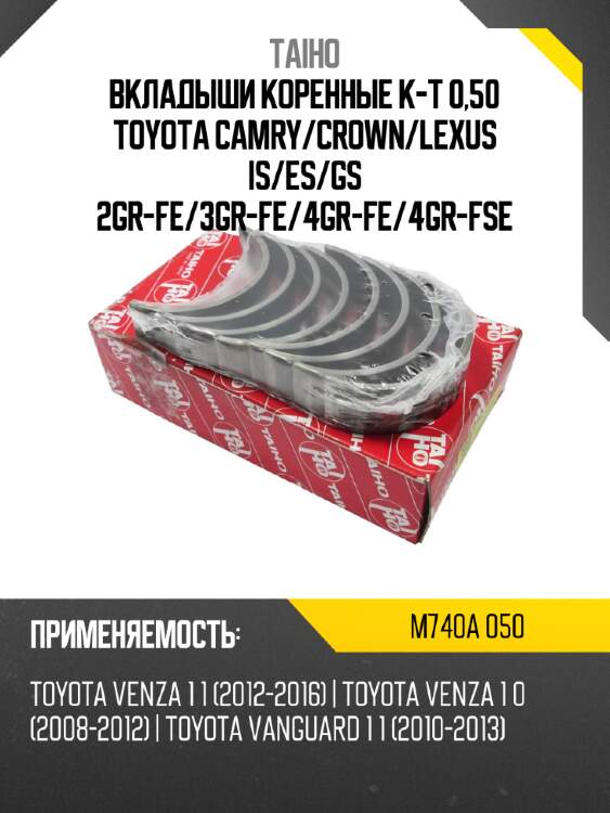 Вкладыши коренные к-т 0,50 toyota camry taiho m740a 050