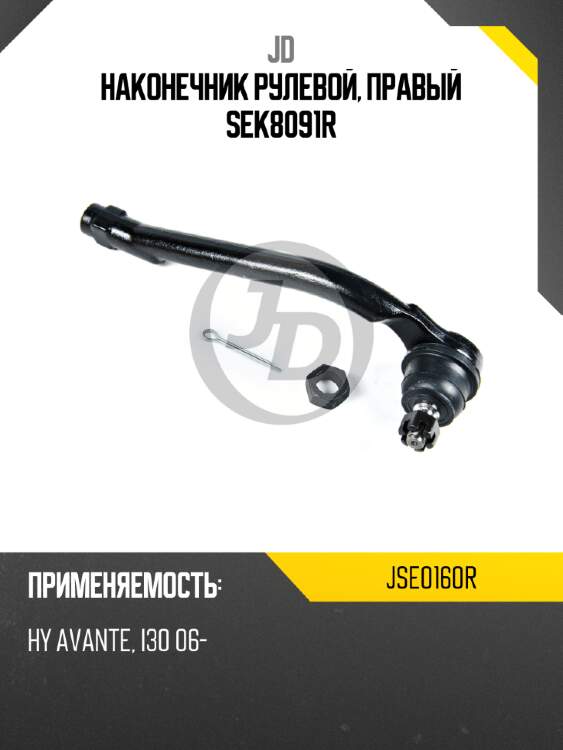 Наконечник рулевой, правый sek8091r jd jse0160r
