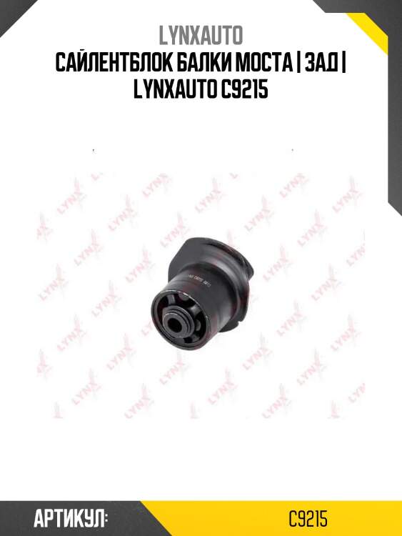 Сайлентблок балки моста | зад | lynxauto c9215
