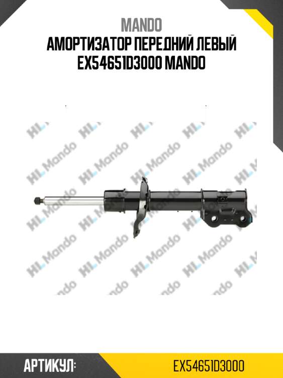 Амортизатор передний левый ex54651d3000 mando