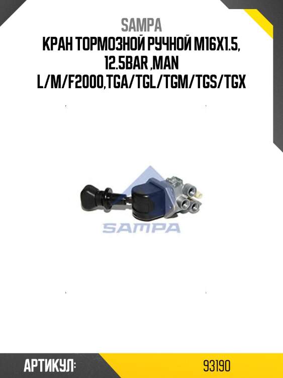 Кран тормозной ручной m16x1.5, 12.5bar ,man l/m/f2000,tga/tgl/tgm/tgs/tgx