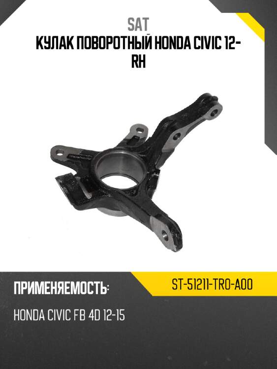 Кулак поворотный honda civic 12- rh sat st-51211-tr0-a00