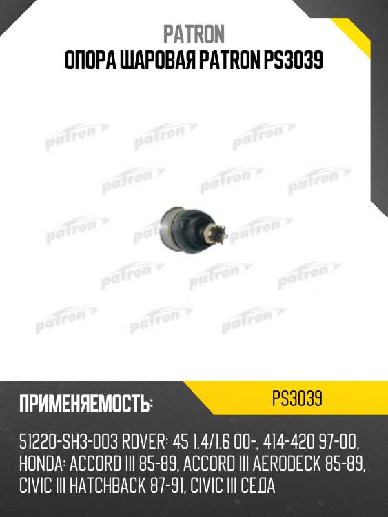 Опора шаровая patron ps3039
