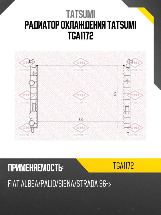 Радиатор охлаждения tatsumi tga1172