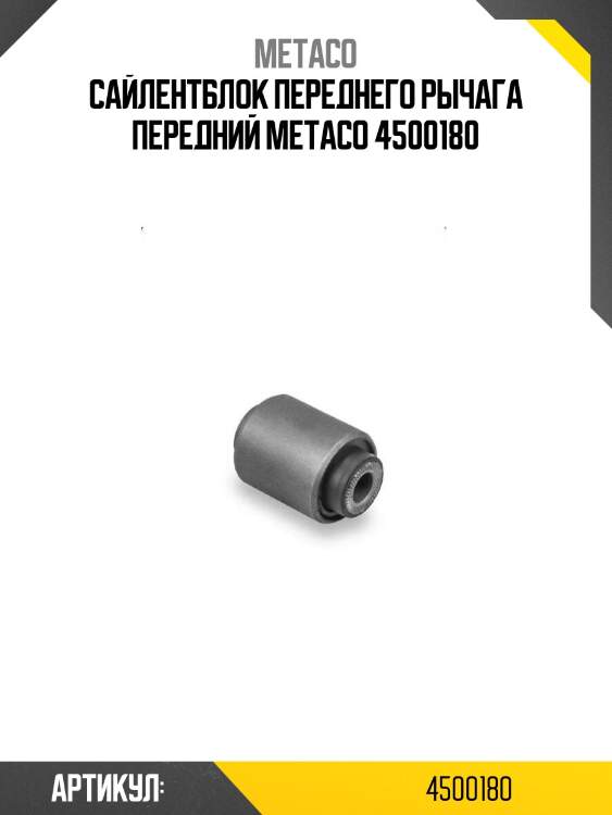 Сайлентблок переднего рычага передний metaco 4500180