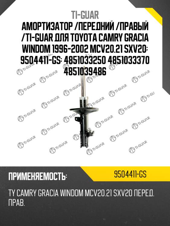 Амортизатор /передний /правый /ti-guar для toyota camry gracia windom 1996-2002 mcv20.21 sxv20  9504411-gs  4851033250 4851033370 4851039486