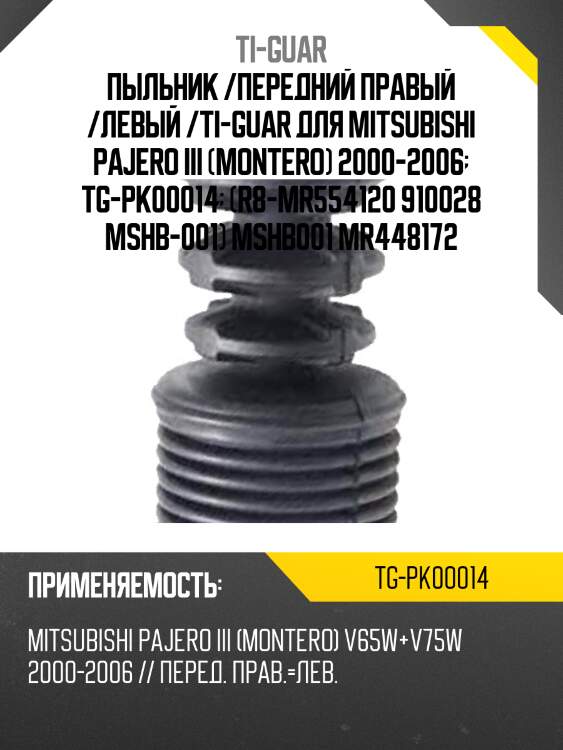 Пыльник /передний правый /левый /ti-guar для mitsubishi pajero iii (montero) 2000-2006  tg-pk00014  (r8-mr554120 910028 mshb-001) mshb001 mr448172