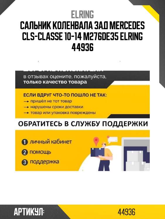 Сальник коленвала зад mercedes cls-classe 10-14 m276de35 elring 44936