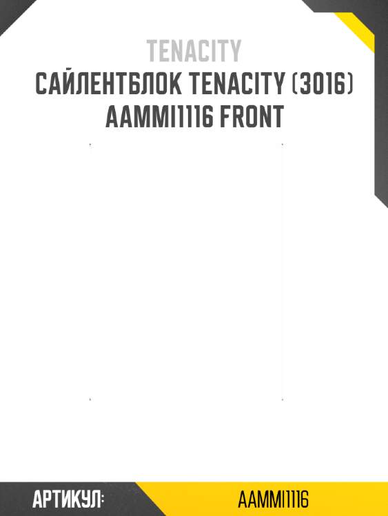 Сайлентблок tenacity (3016) aammi1116 front