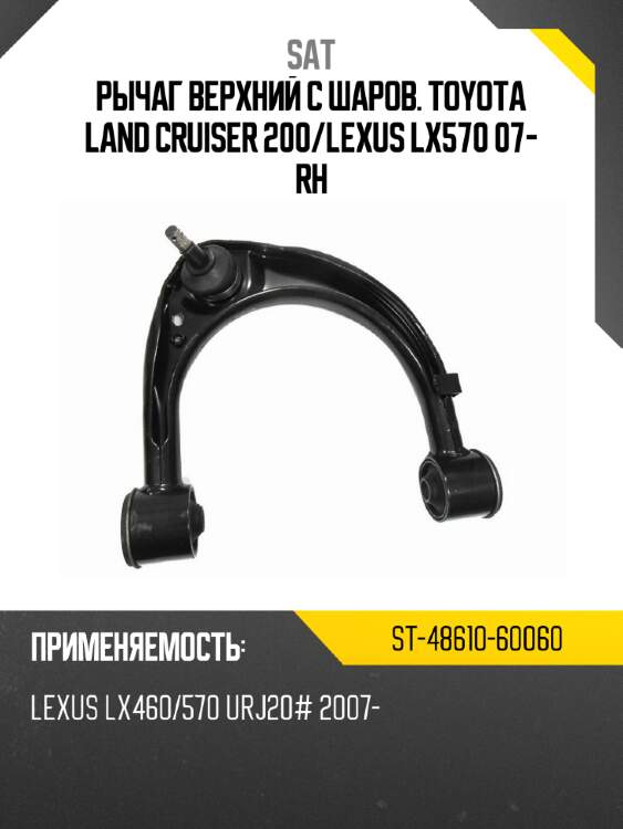 Рычаг верхний с шаров. toyota land cruiser 200 sat st-48610-60060