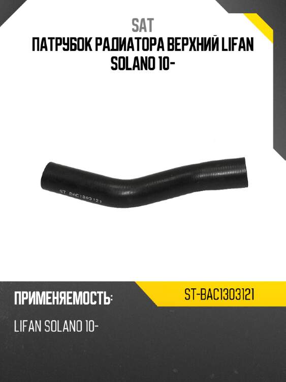 Патрубок радиатора верхний lifan solano 10- sat st-bac1303121