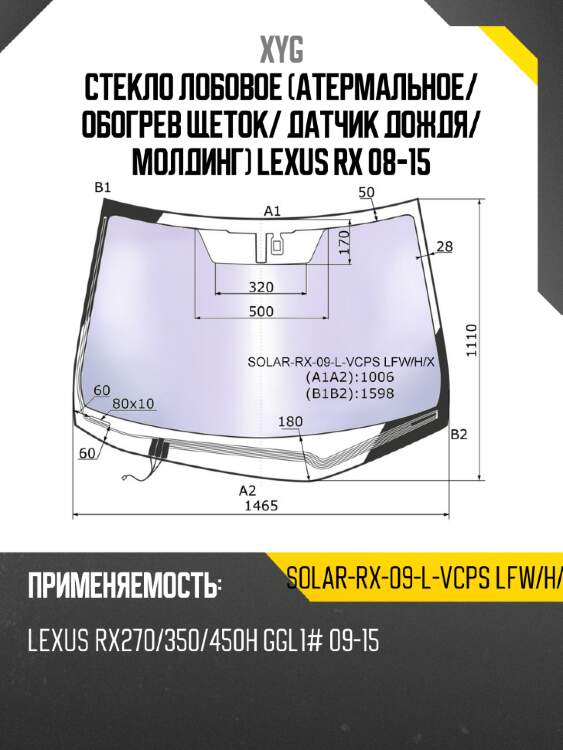 Стекло лобовое атермальное xyg solar-rx-09-l-vcps lfw/h/x
