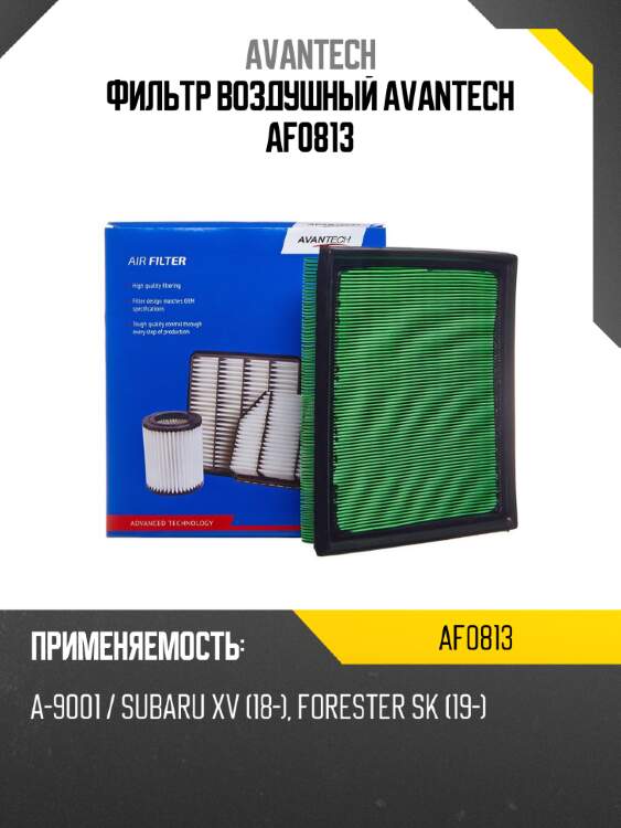 Фильтр воздушный avantech af0813