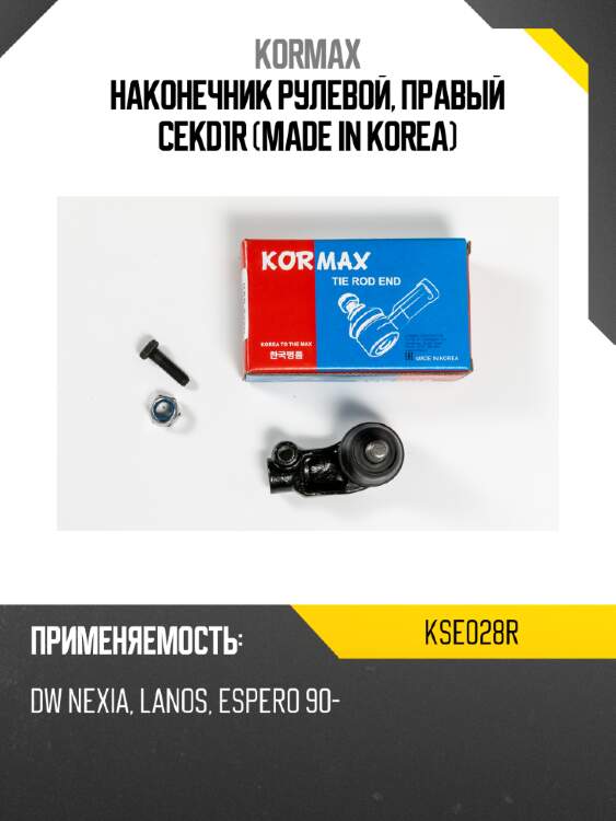 Наконечник рулевой, правый cekd1r (made in korea) kormax kse028r