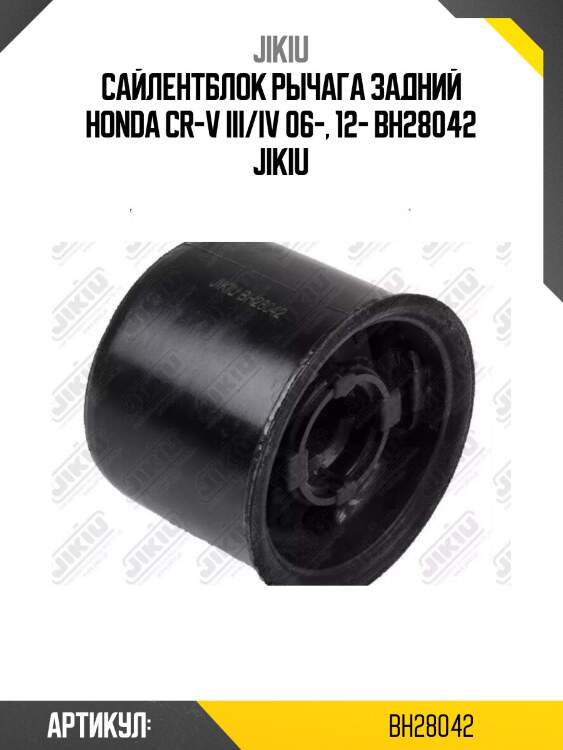 Сайлентблок рычага задний honda cr-v iii/iv 06-, 12- bh28042 jikiu