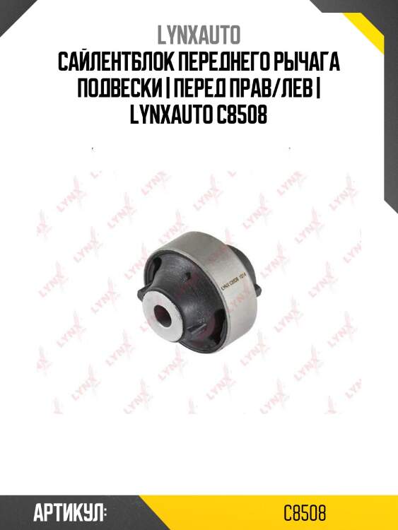 Сайлентблок переднего рычага подвески | перед прав/лев | lynxauto c8508