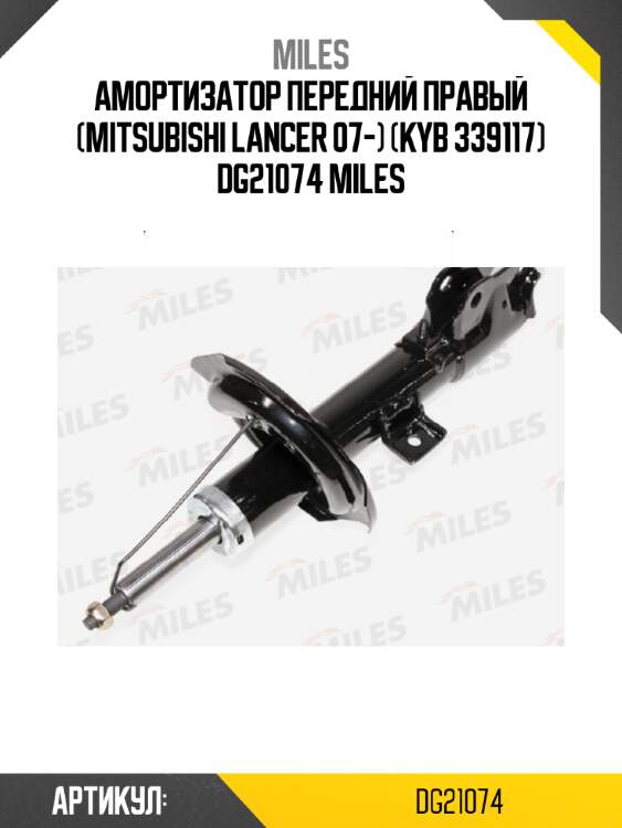 Амортизатор передний правый (mitsubishi lancer 07-) (kyb 339117) dg21074 miles