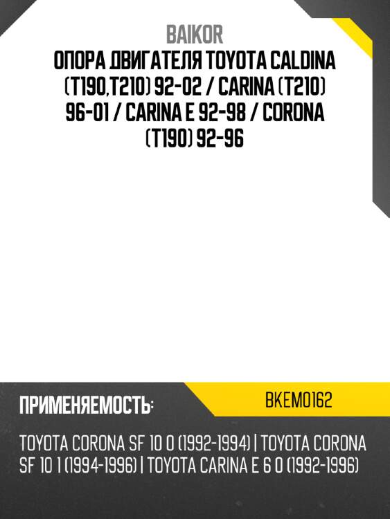 Опора двигателя toyota caldina t190,t210 92-02  baikor bkem0162