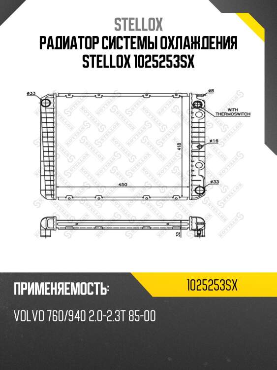 Радиатор системы охлаждения stellox 1025253sx
