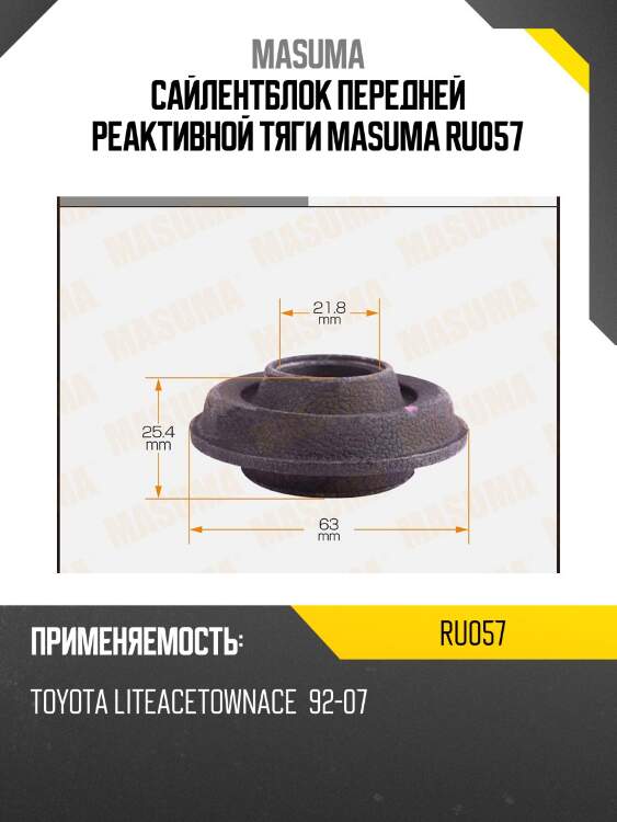 Сайлентблок передней реактивной тяги masuma ru057