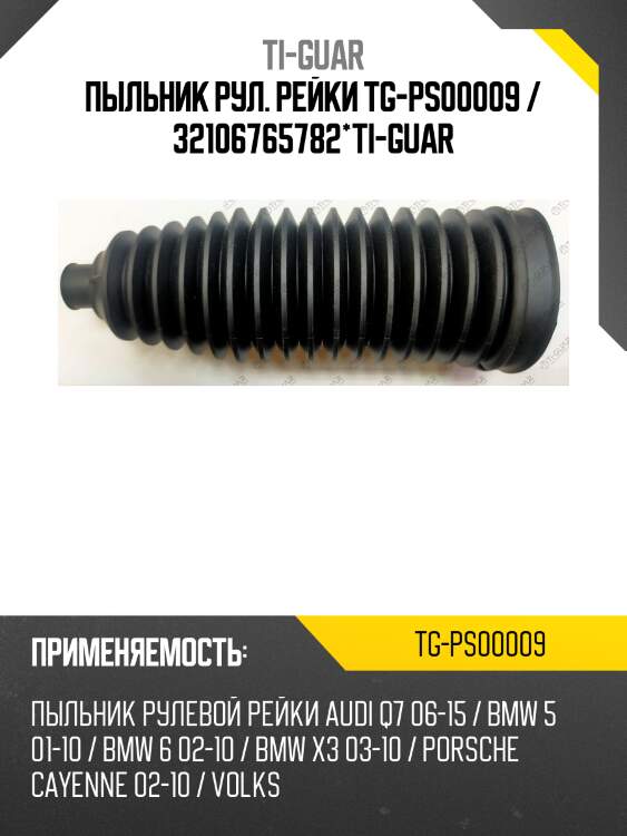 Пыльник рул. рейки tg-ps00009 / 32106765782*ti-guar