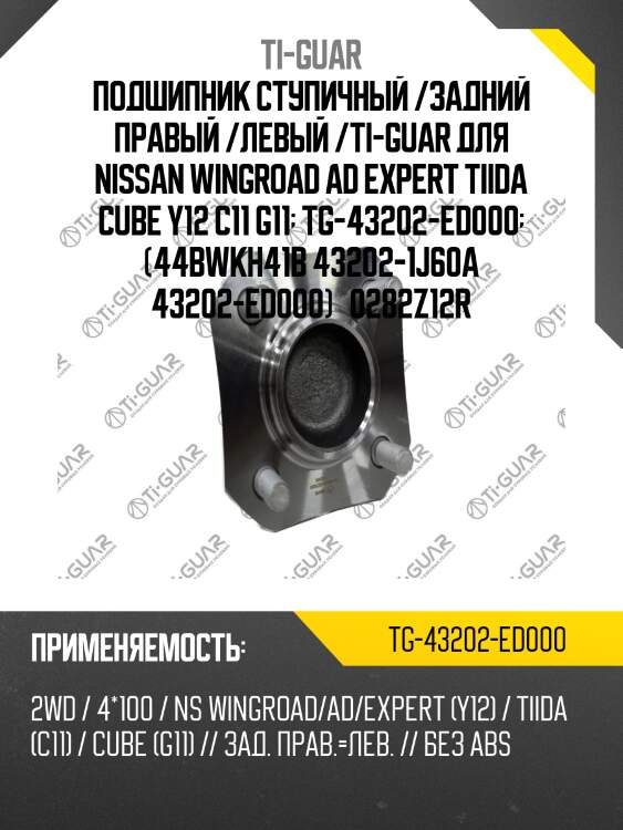 Подшипник ступичный /задний правый /левый /ti-guar для nissan wingroad ad expert tiida cube y12 c11 g11  tg-43202-ed000  (44bwkh41b 43202-1j60a 43202-ed000)   0282z12r
