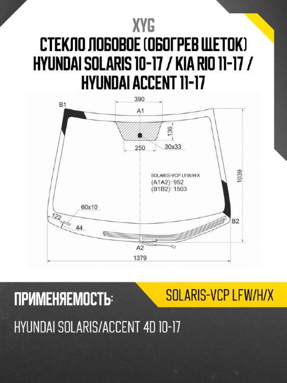 Xyg стекло лобовое обогрев щеток hyundai solaris 10-17  xyg solarisvcplfwhx