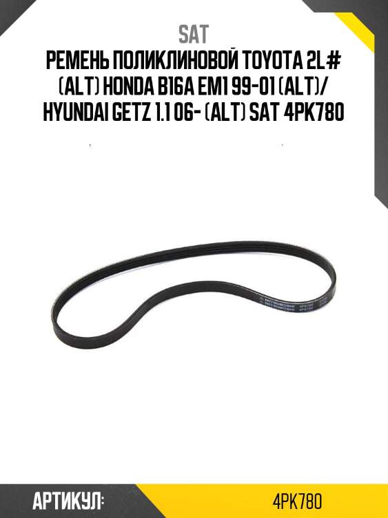Ремень поликлиновой toyota 2l# (alt) honda b16a em1 99-01 (alt)/ hyundai getz 1.1 06- (alt) sat 4pk780