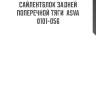 Сайлентблок задней поперечной тяги  asva 0101-056