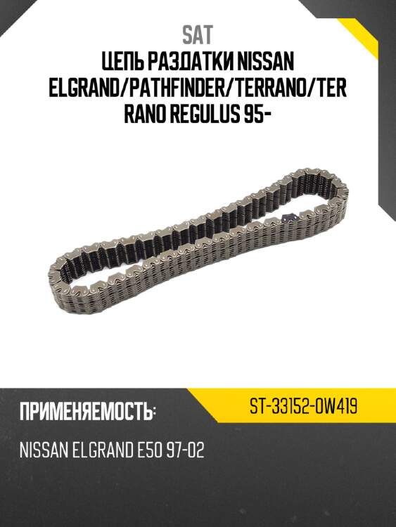 Цепь раздатки nissan elgrand sat st-33152-0w419