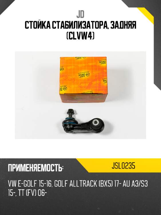 Стойка стабилизатора, задняя (clvw4) jd jsl0235