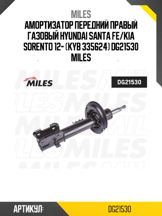 Амортизатор передний правый газовый hyundai santa fe/kia sorento 12- (kyb 335624) dg21530 miles