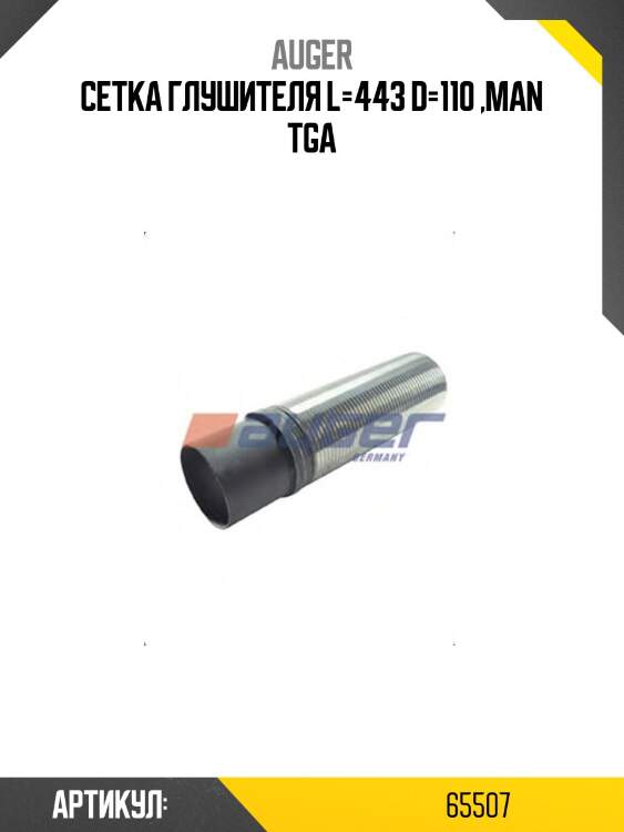 Сетка глушителя l=443 d=110 ,man tga
