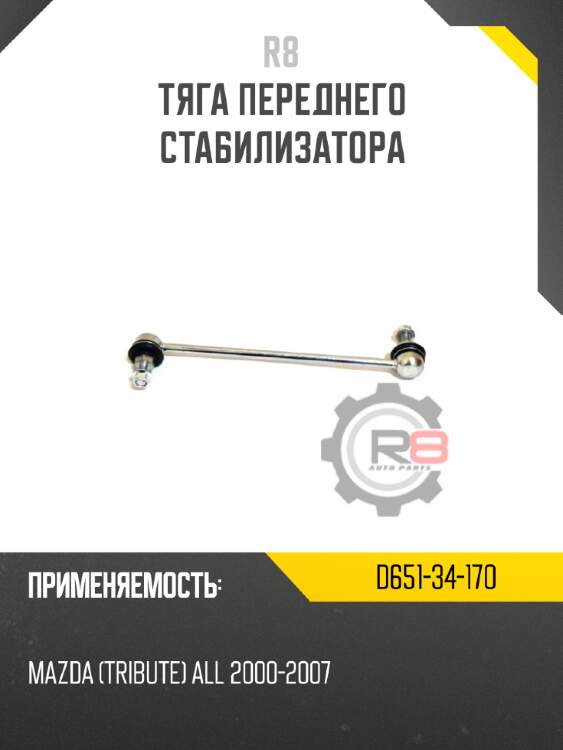 Тяга переднего стабилизатора