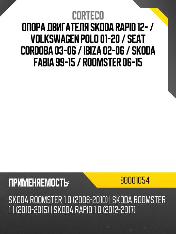 Опора двигателя skoda rapid 12-  corteco 80001054