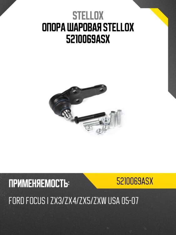 Опора шаровая stellox 5210069asx