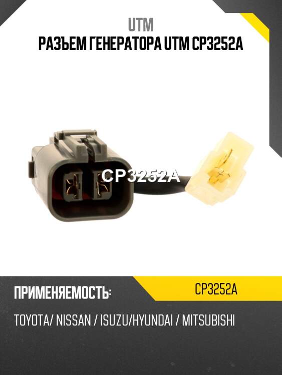 Разъем генератора utm cp3252a