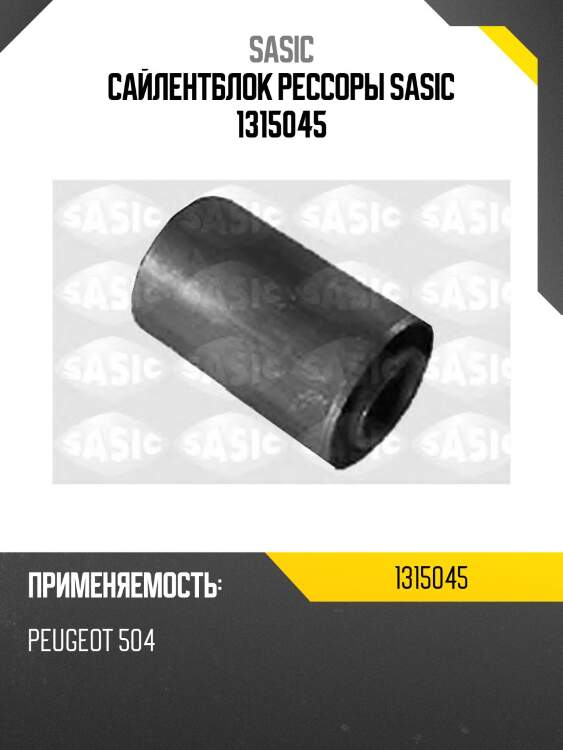 Сайлентблок рессоры sasic 1315045