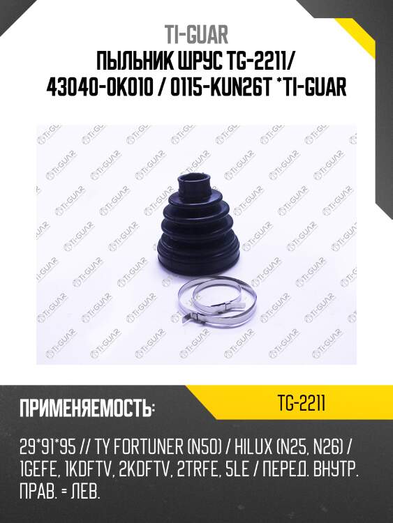 Пыльник шрус tg-2211/ 43040-0k010 / 0115-kun26t *ti-guar